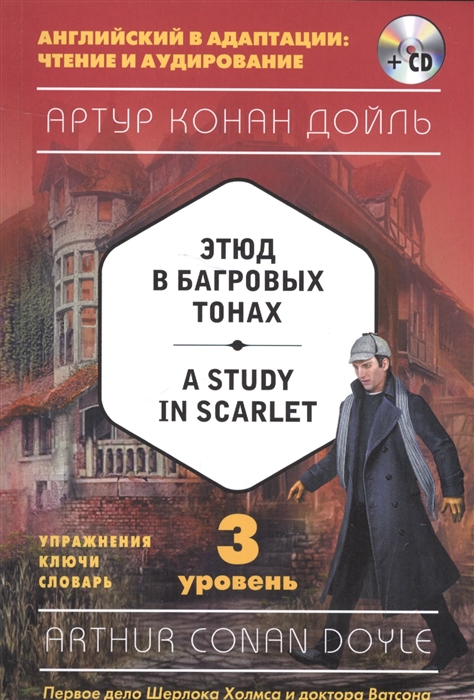 

Этюд в багровых тонах A Study in Scarlet 3 уровень Упражнения Ключи Словари CD