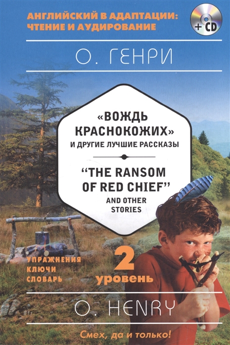 

Вождь краснокожих и другие лучшие рассказы The Ransom of Red Chief and Other Stories 2 уровень Упражнения Ключи Словари CD