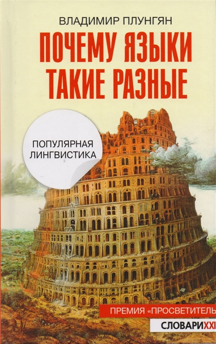 

Почему языки такие разные Популярная лингвистика