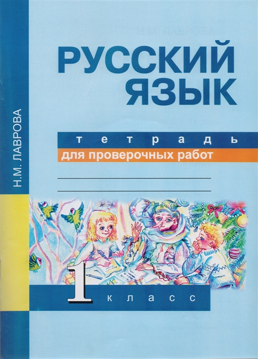 

Русский язык Тетрадь для проверочных работ 1 класс