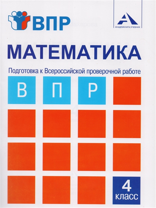 

Математика 4 класс Подготовка к Всероссийской проверочной работе