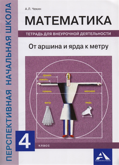 

Математика 4 класс От аршина и ярда к метру Тетрадь для внеурочной деятельности