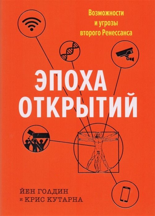 Голдин Й., Кутарна К. - Эпоха открытий Возможности и угрозы второго Ренессанса