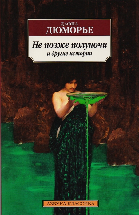 

Не позже полуночи и другие истории