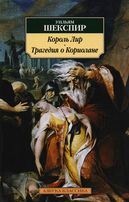 

Король Лир Трагедия о Кориолане