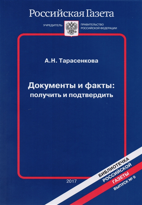 

Документы и факты получить и подтвердить