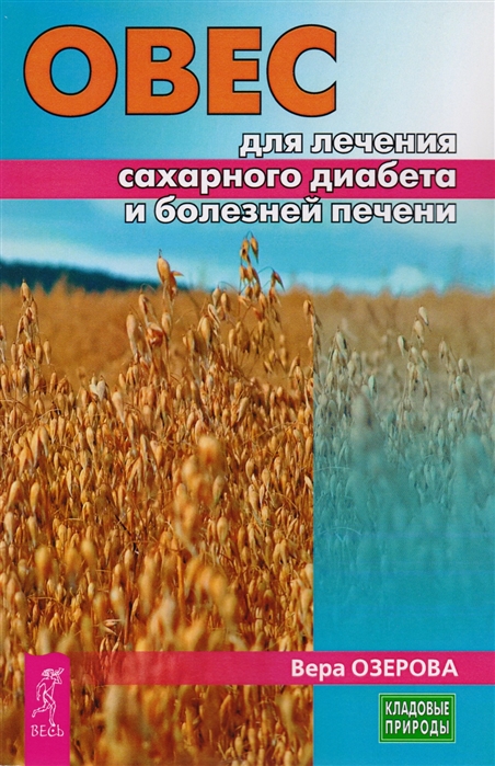 

Овес для лечения сахарного диабета и болезней печени
