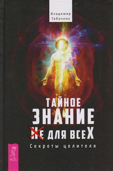 

Тайное знание не для всех Секреты целителя