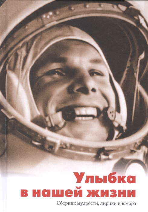 

Улыбка в нашей жизни Сборник мудрости лирики и юмора