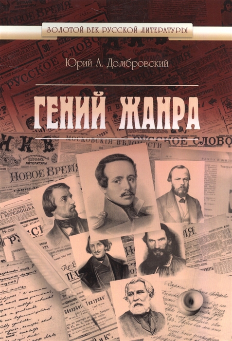

Гений жанра