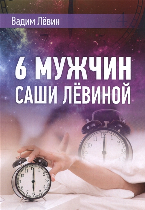 

6 мужчин Саши Левиной