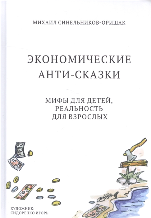 

Экономические анти-сказки Мифы для детей реальность для взрослых