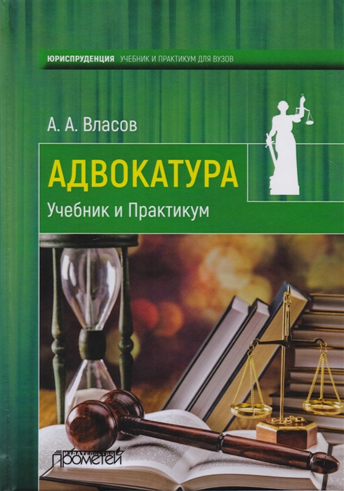 

Адвокатура Учебник и практикум