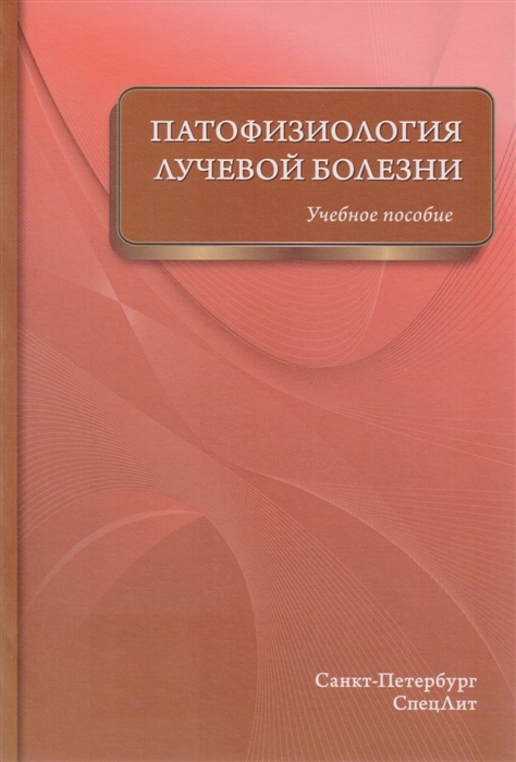 

Патофизиология лучевой болезни Учебное пособие