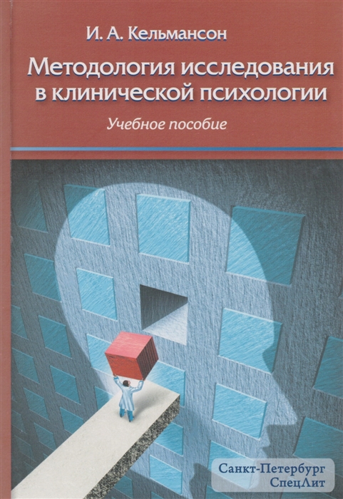 Кельмансон И. - Методология исследования в клинической психологии Учебное пособие