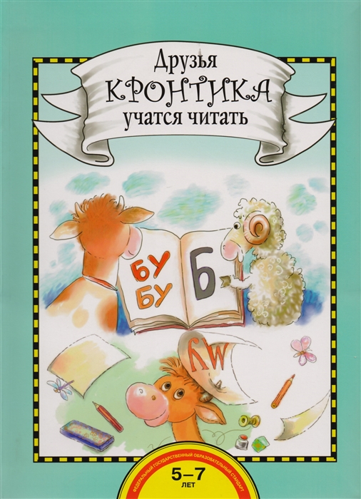 Друзья Кронтика учатся читать Книга для работы взрослых с детьми 5-7 лет