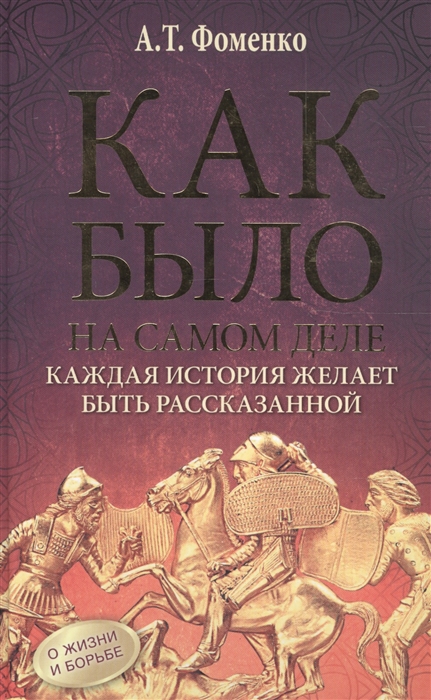 

Как было на самом деле Каждая история желает быть рассказанной