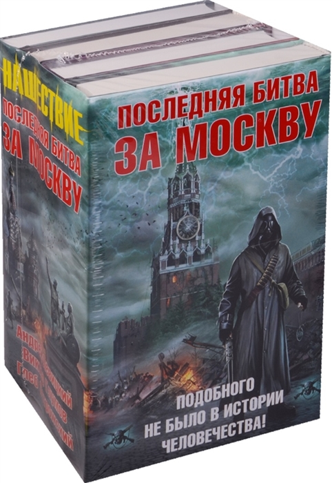 

Последняя битва за Москву комплект из 4 книг