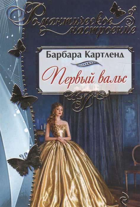 

Первый вальс