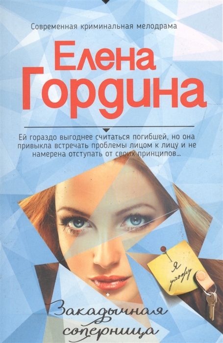 

Закадычная соперница