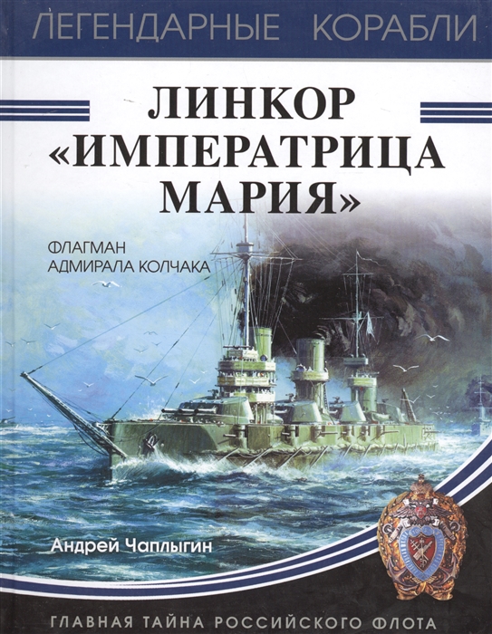 

Линкор Императрица Мария вкладка