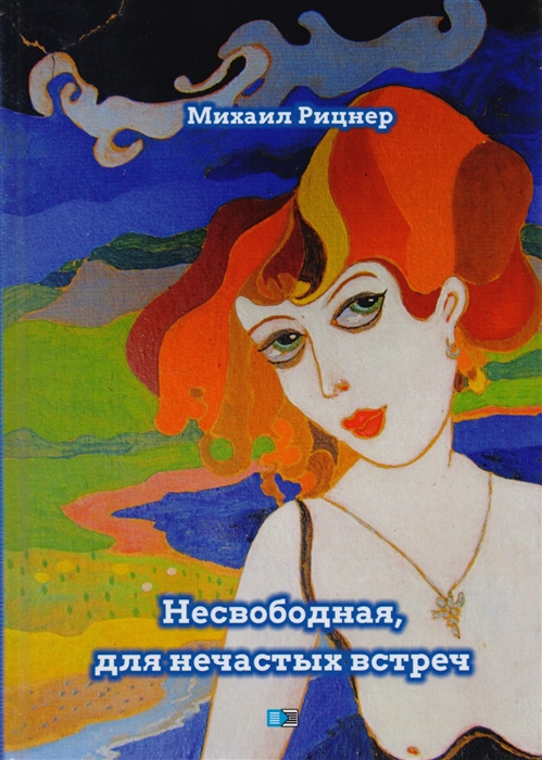 

Несвободная для нечастых встреч