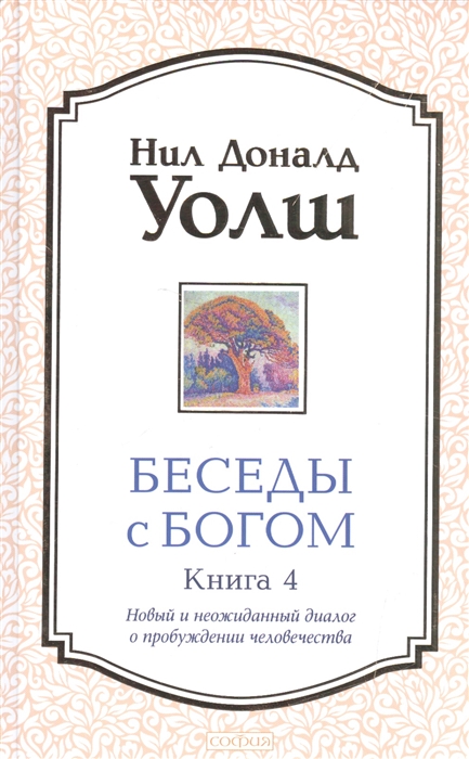 

Беседы с Богом Книга 4 Новый и неожиданный диалог о пробуждении человечества