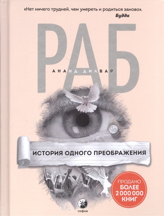 

Раб История одного преображения
