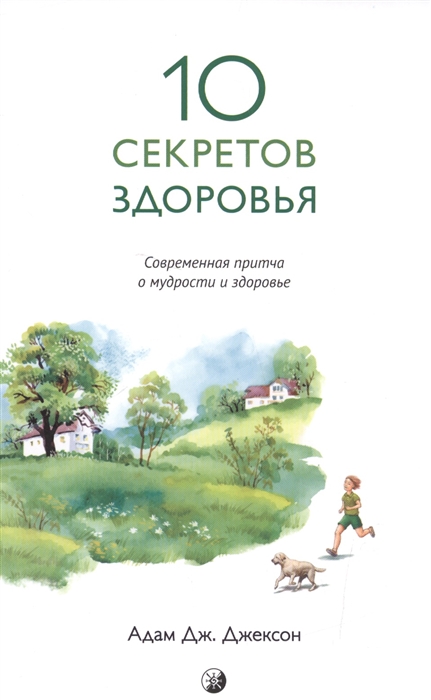 

10 секретов здоровья Современная притча о мудрости и здоровье