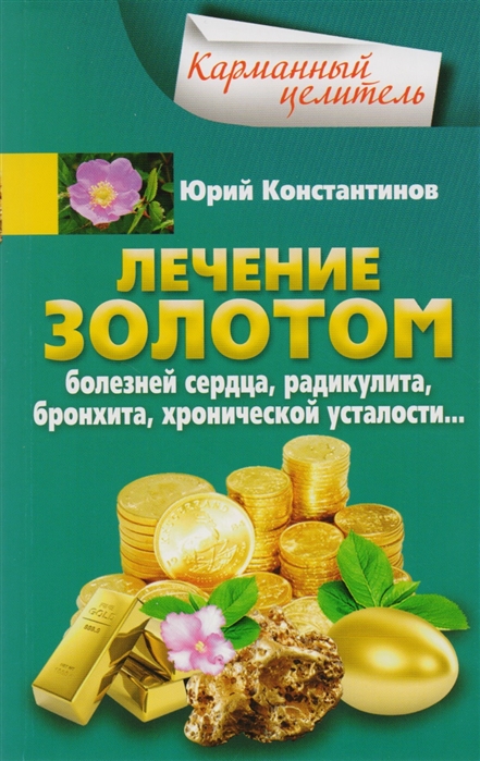

Лечение золотом болезней сердца, радикулита, бронхита, хронической усталости…