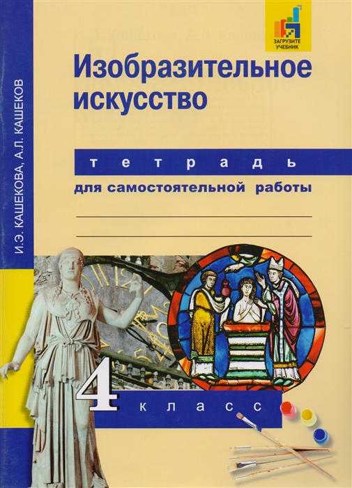 Кашекова И., Кашеков А. - Изобразительное искусство 4 класс Тетрадь для самостоятельной работы