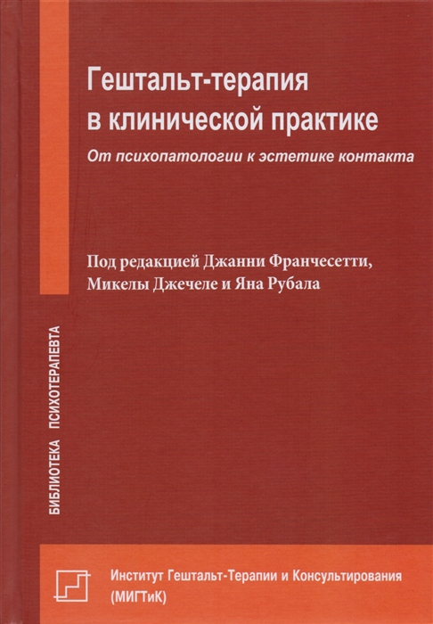 

Гештальт-терапия в клинической практике От психопатологии к эстетике контакта