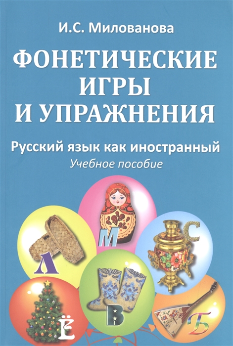 

Фонетические игры и упражнения Русский язык как иностранный