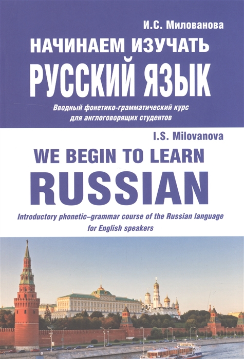 

Начинаем изучать русский язык We begin to learn Russian