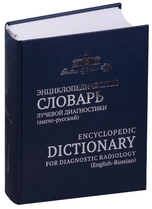 Коков Л., Линденбратен Л. (ред.) - Энциклопедический словарь лучевой диагностики англо-русский