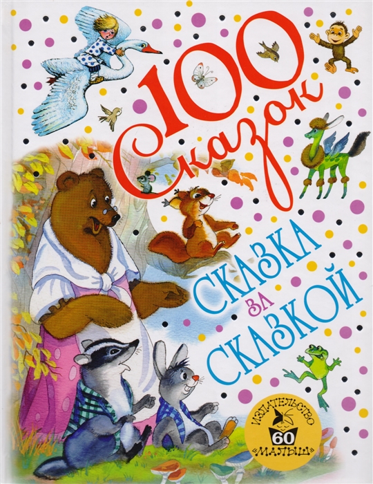 

Сказка за сказкой