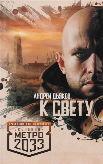 

Метро 2033 К свету