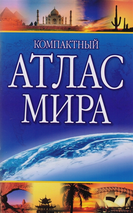 

Компактный атлас мира Выпуск 2017 года переиздание с многочисленными обновлениями