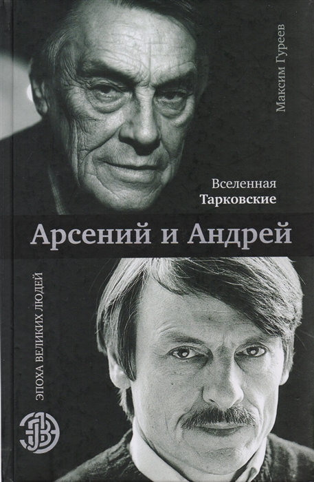 

Вселенная Тарковские Арсений и Андрей