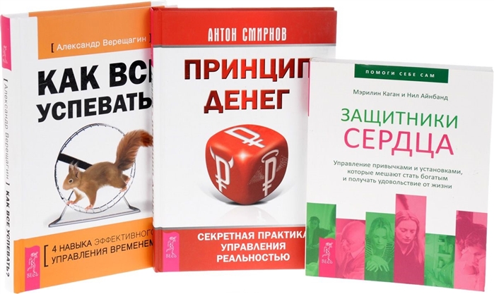 Верещагин А., Смирнов А., Каган М., Айнбанд Н. - Как все успевать Принцип денег Защитники сердца комплект из 3 книг