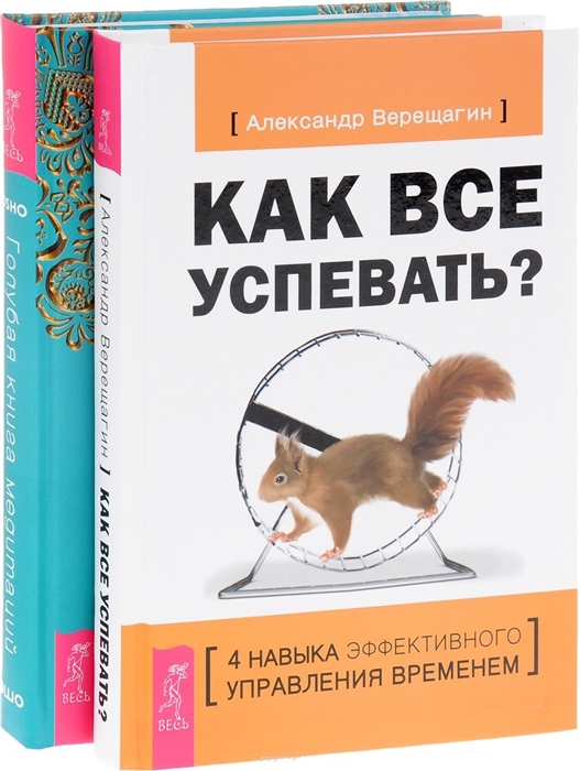 

Как все успевать Голубая книга медитаций комплект из 2 книг