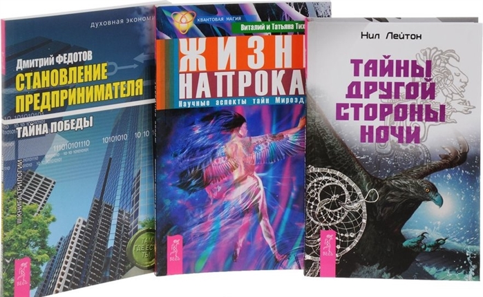 Лейтон Н., Тихоплав В., Тихоплав Т., Федотов Д. - Тайны другой стороны ночи Жизнь напрокат Становление предпринимателя Тайна победы комплект из 3 книг