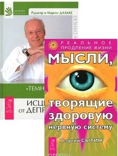 

Темная ночь души Мысли творящие здоровую нервную систему комплект из 2 книг