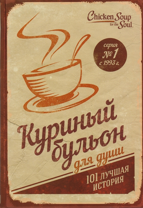 

Куриный бульон для души 101 лучшая история