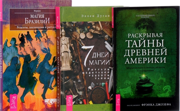 

7 дней магии Раскрывая тайны Америки Магия Бразилии комплект из 3 книг