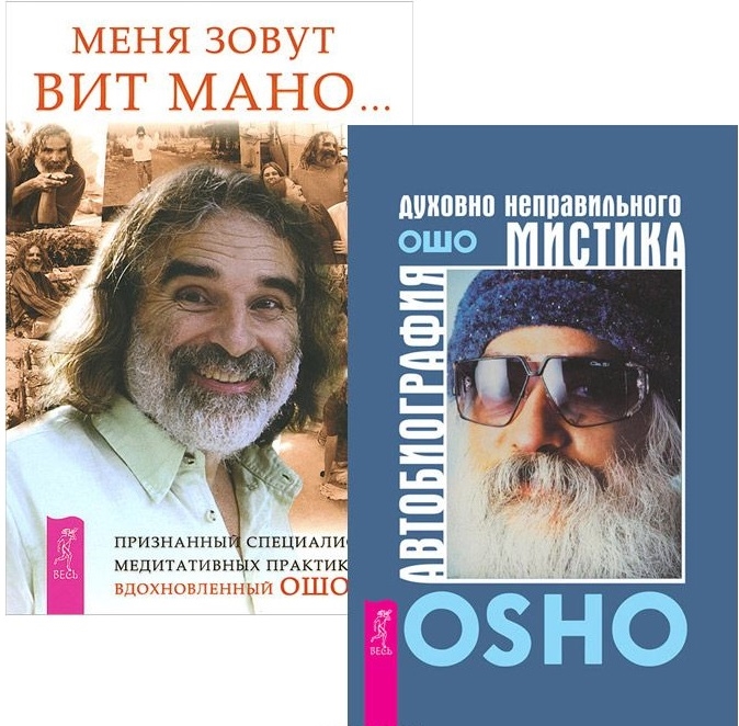

Автобиография мистика Меня зовут Вит Мано комплект из 2 книг