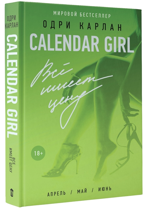 

Calendar girl Все имеет цену