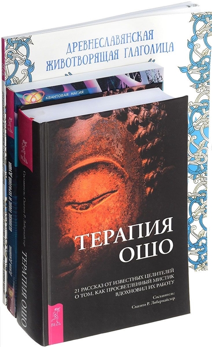 

Древнеславянская животворящая глаголица Великое поле и терапия души Терапия Ошо комплект из 3 книг