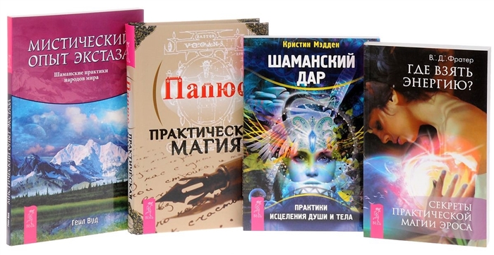 

Практическая магия Мистический опыт экстаза Где взять энергию Шаманский дар комплект из 4 книг
