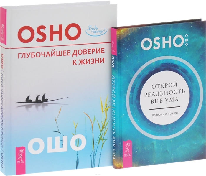 

Открой реальность вне ума Глубочайшее доверие к жизни комплект из 2 книг